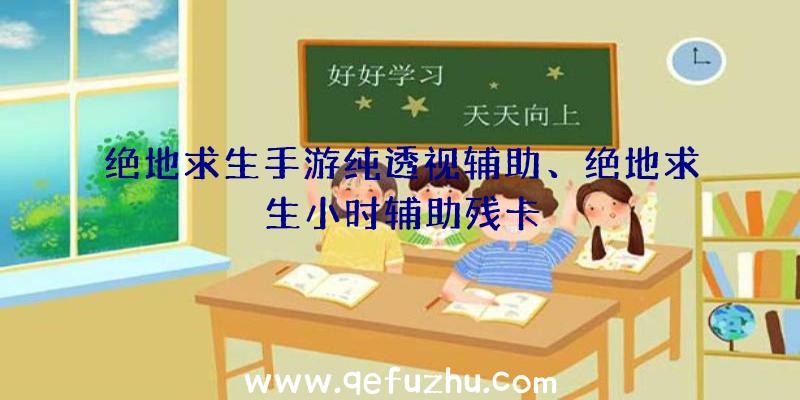 绝地求生手游纯透视辅助、绝地求生小时辅助残卡