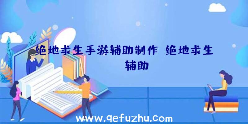 绝地求生手游辅助制作、绝地求生boss辅助