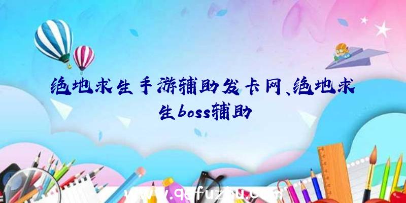 绝地求生手游辅助发卡网、绝地求生boss辅助