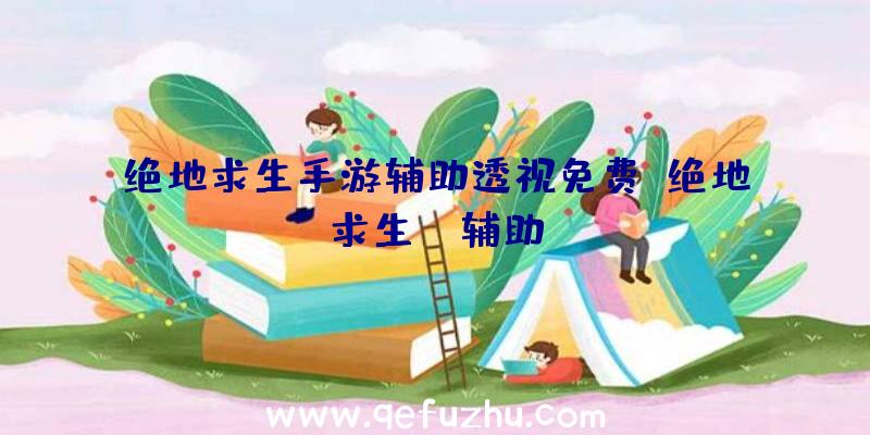 绝地求生手游辅助透视免费、绝地求生da辅助