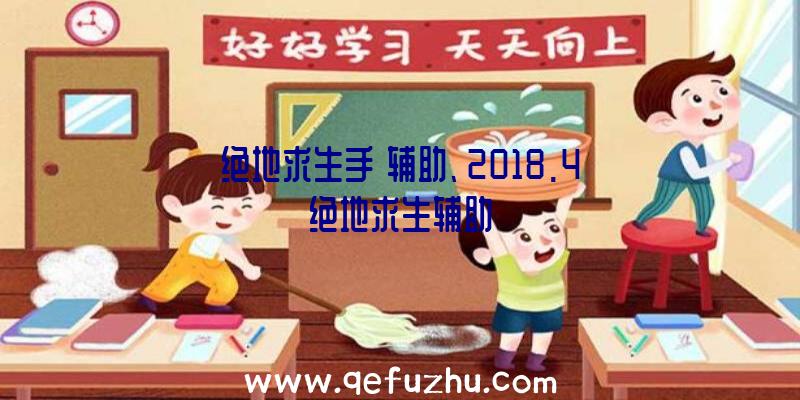 绝地求生手遊辅助、2018.4绝地求生辅助