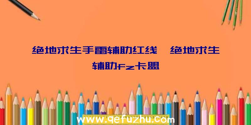 绝地求生手雷辅助红线、绝地求生辅助fz卡盟