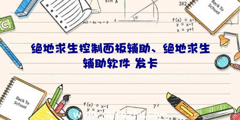 绝地求生控制面板辅助、绝地求生辅助软件