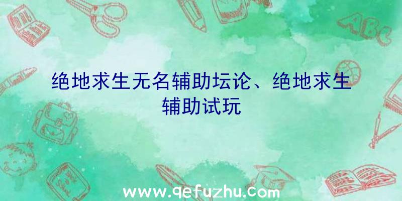 绝地求生无名辅助坛论、绝地求生辅助试玩