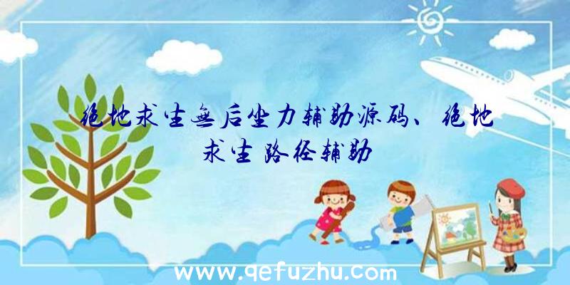 绝地求生无后坐力辅助源码、绝地求生