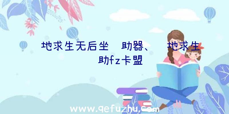 绝地求生无后坐辅助器、绝地求生辅助fz卡盟