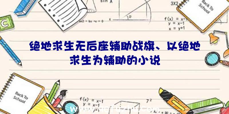 绝地求生无后座辅助战旗、以绝地求生为辅助的小说