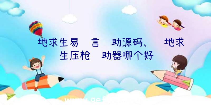 绝地求生易语言辅助源码、绝地求生压枪辅助器哪个好
