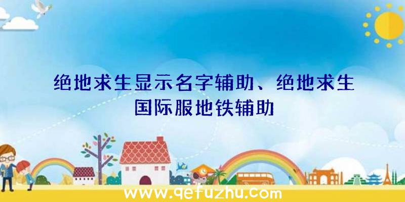 绝地求生显示名字辅助、绝地求生国际服地铁辅助
