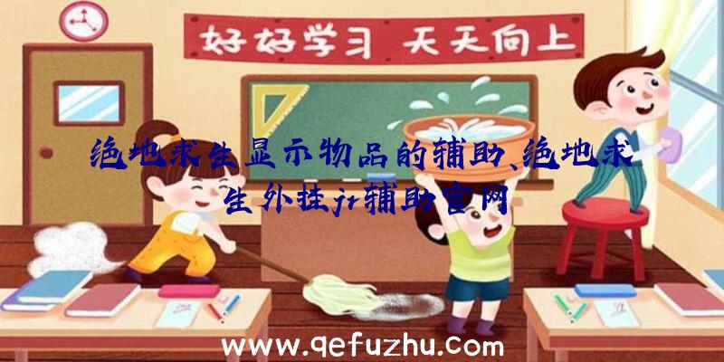 绝地求生显示物品的辅助、绝地求生外挂jr辅助官网