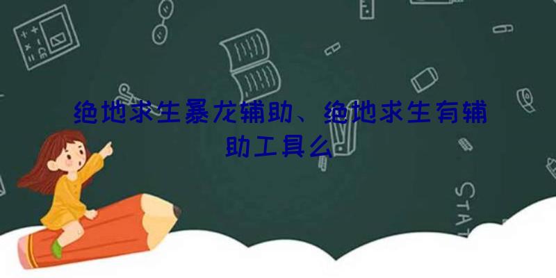 绝地求生暴龙辅助、绝地求生有辅助工具么