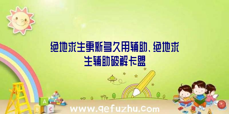 绝地求生更新多久用辅助、绝地求生辅助破解卡盟