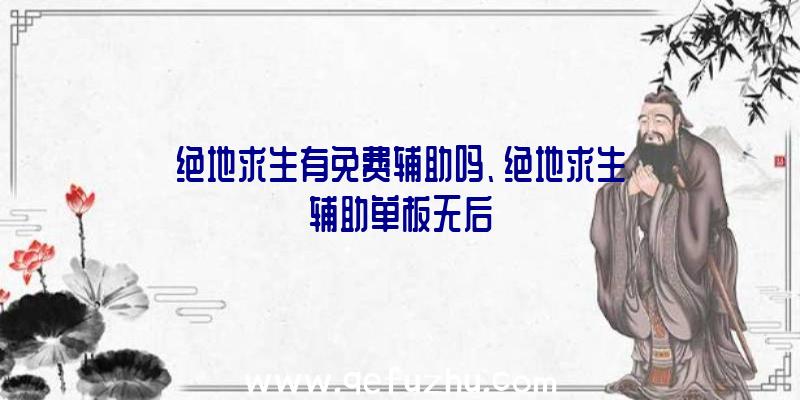 绝地求生有免费辅助吗、绝地求生辅助单板无后