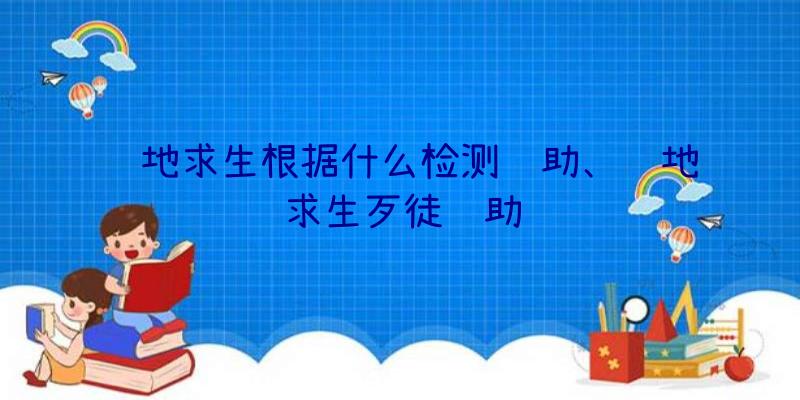 绝地求生根据什么检测辅助、绝地求生歹徒辅助