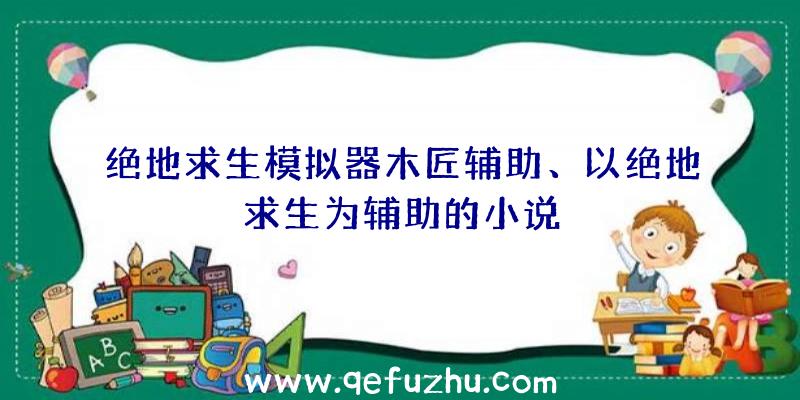 绝地求生模拟器木匠辅助、以绝地求生为辅助的小说