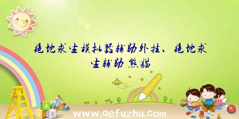 绝地求生模拟器辅助外挂、绝地求生辅助