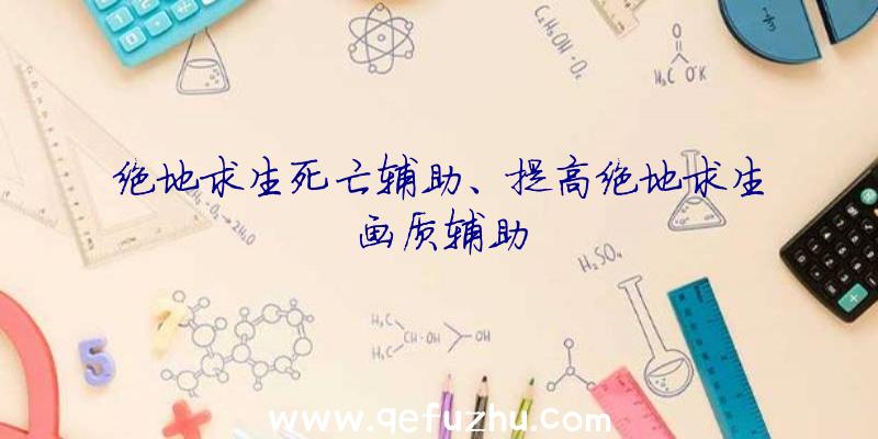 绝地求生死亡辅助、提高绝地求生画质辅助