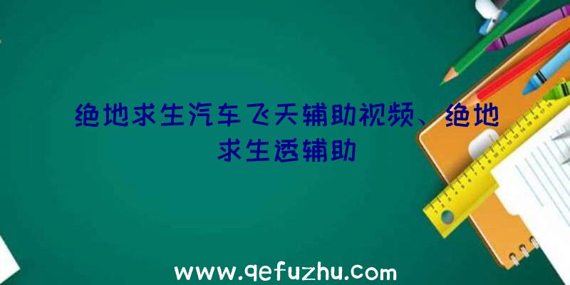 绝地求生汽车飞天辅助视频、绝地求生透辅助