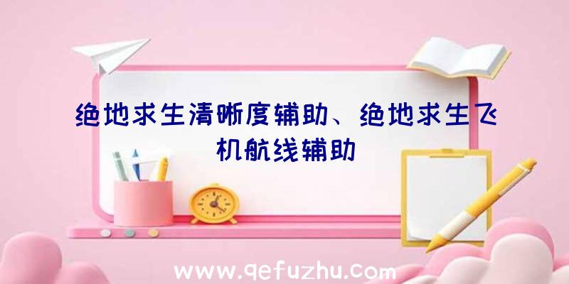 绝地求生清晰度辅助、绝地求生飞机航线辅助