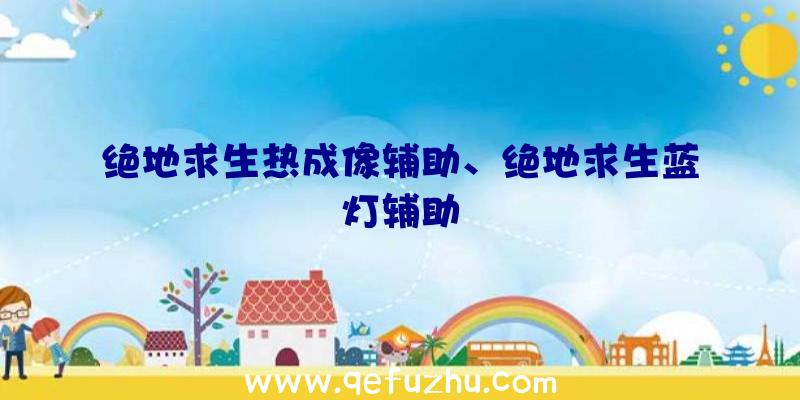 绝地求生热成像辅助、绝地求生蓝灯辅助