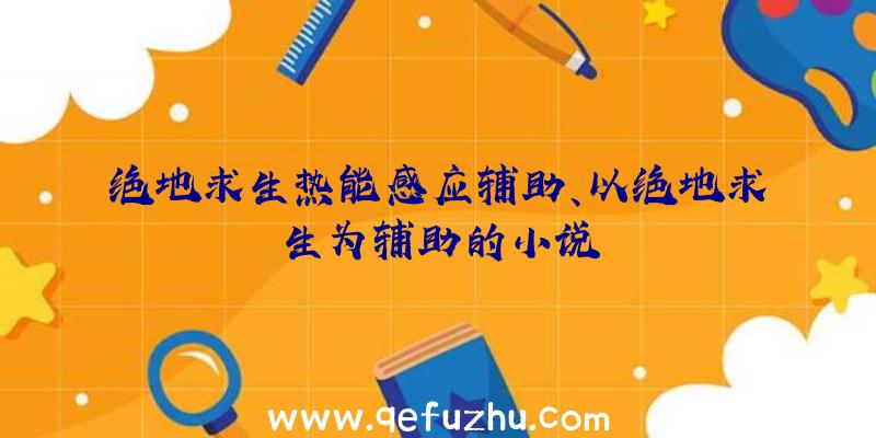 绝地求生热能感应辅助、以绝地求生为辅助的小说