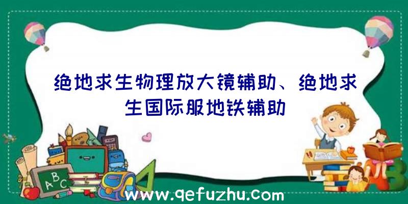 绝地求生物理放大镜辅助、绝地求生国际服地铁辅助