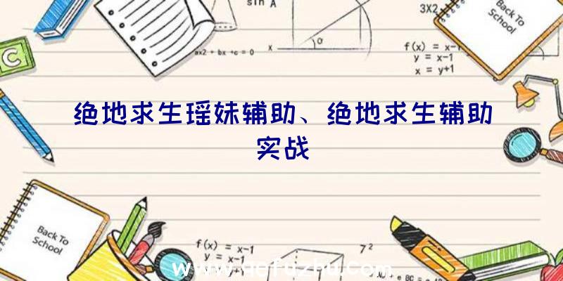 绝地求生瑶妹辅助、绝地求生辅助实战