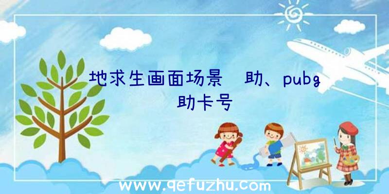 绝地求生画面场景辅助、pubg辅助卡号