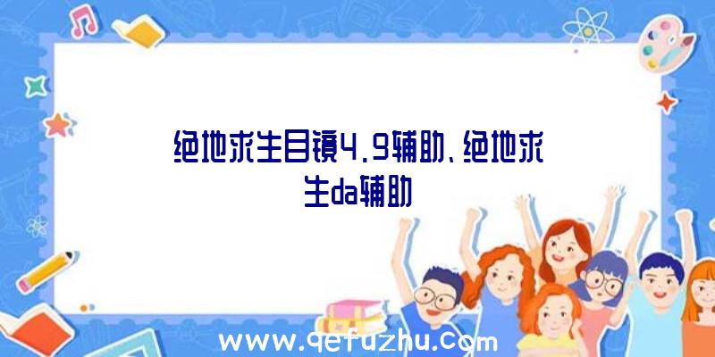 绝地求生目镜4.9辅助、绝地求生da辅助