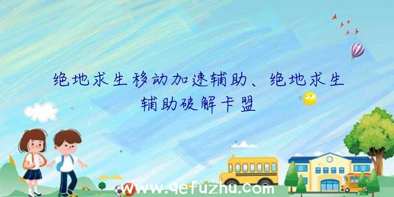 绝地求生移动加速辅助、绝地求生辅助破解卡盟