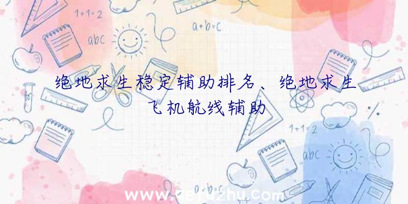 绝地求生稳定辅助排名、绝地求生飞机航线辅助