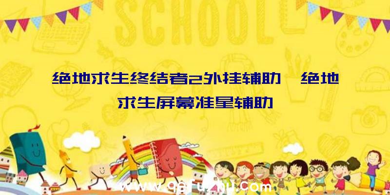 绝地求生终结者2外挂辅助、绝地求生屏幕准星辅助