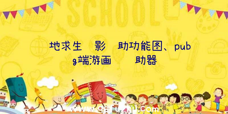 绝地求生绝影辅助功能图、pubg端游画质辅助器
