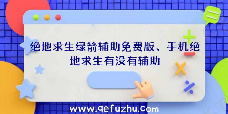 绝地求生绿箭辅助免费版、手机绝地求生有没有辅助