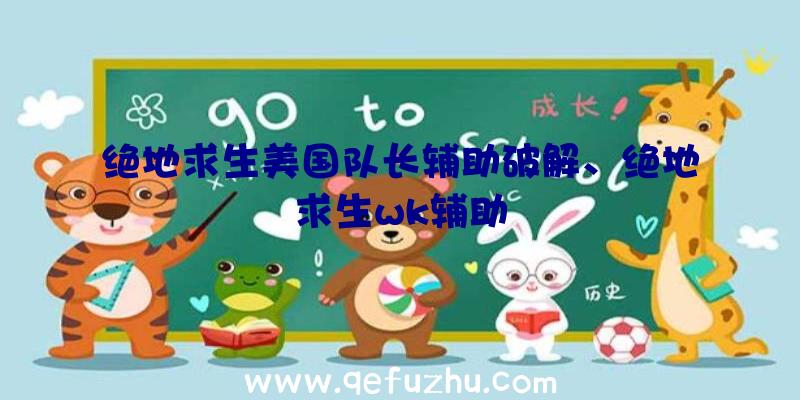 绝地求生美国队长辅助破解、绝地求生wk辅助