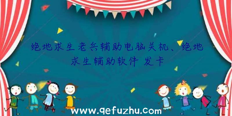 绝地求生老兵辅助电脑关机、绝地求生辅助软件
