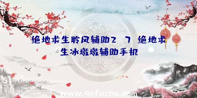 绝地求生聆风辅助2.7、绝地求生冰墩墩辅助手机