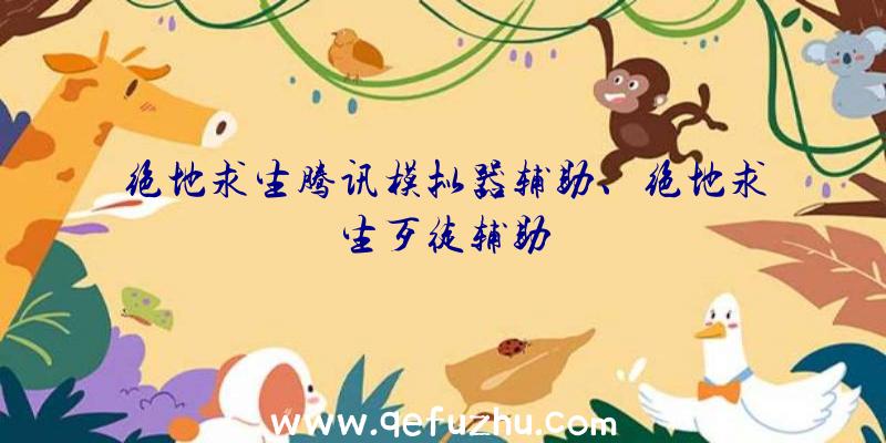 绝地求生腾讯模拟器辅助、绝地求生歹徒辅助