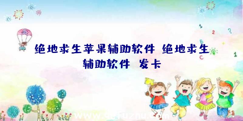 绝地求生苹果辅助软件、绝地求生辅助软件
