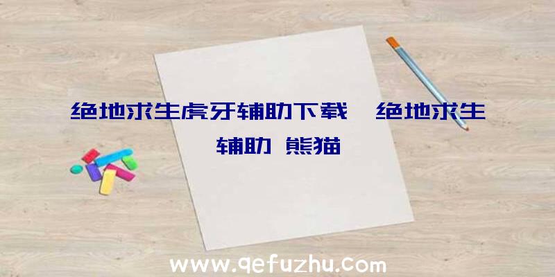 绝地求生虎牙辅助下载、绝地求生辅助