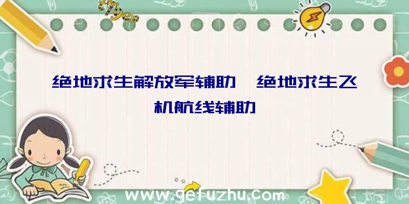 绝地求生解放军辅助、绝地求生飞机航线辅助