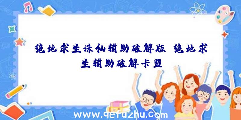 绝地求生诛仙辅助破解版、绝地求生辅助破解卡盟