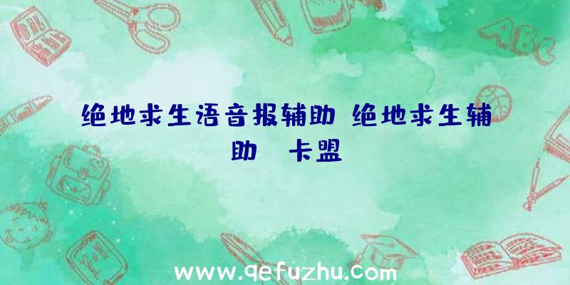 绝地求生语音报辅助、绝地求生辅助fz卡盟