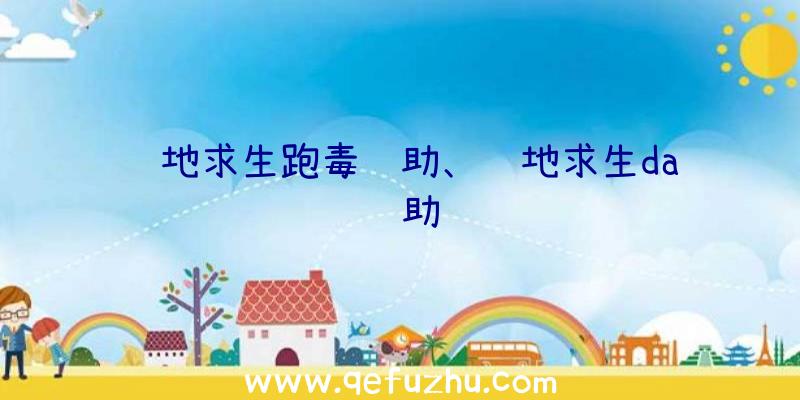 绝地求生跑毒辅助、绝地求生da辅助