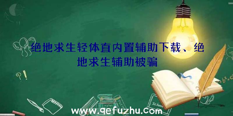 绝地求生轻体直内置辅助下载、绝地求生辅助被骗