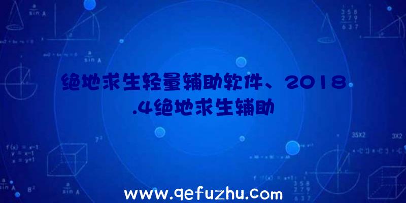 绝地求生轻量辅助软件、2018.4绝地求生辅助