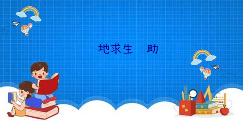 绝地求生辅助&晓商团队、绝地求生be辅助官网