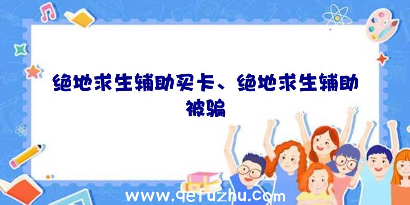 绝地求生辅助买卡、绝地求生辅助被骗