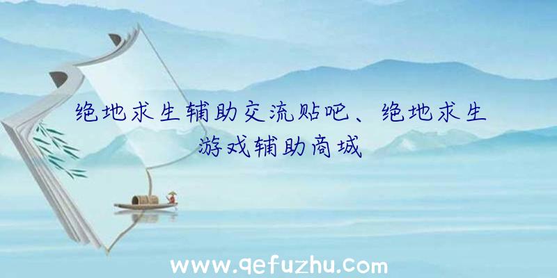 绝地求生辅助交流贴吧、绝地求生游戏辅助商城