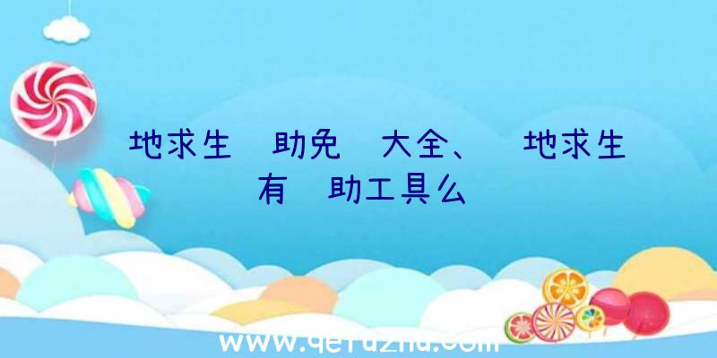 绝地求生辅助免费大全、绝地求生有辅助工具么